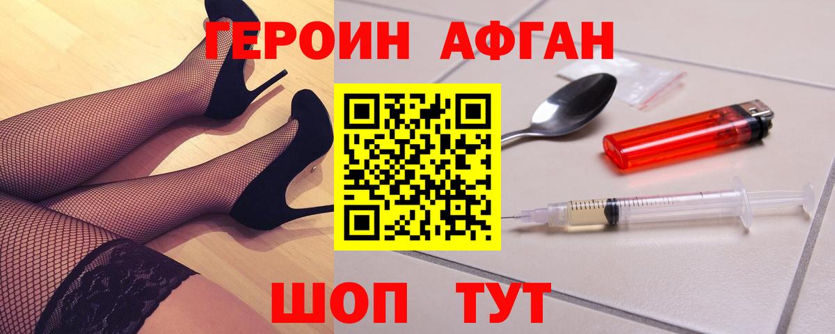 ГЕРОИН Афган Балашов
